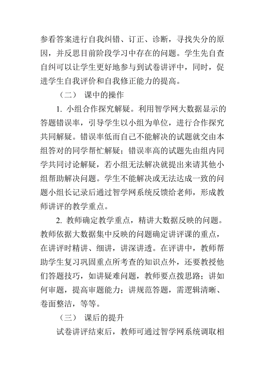 浅谈基于大数据的高三语文试卷讲评课教学模式_第4页