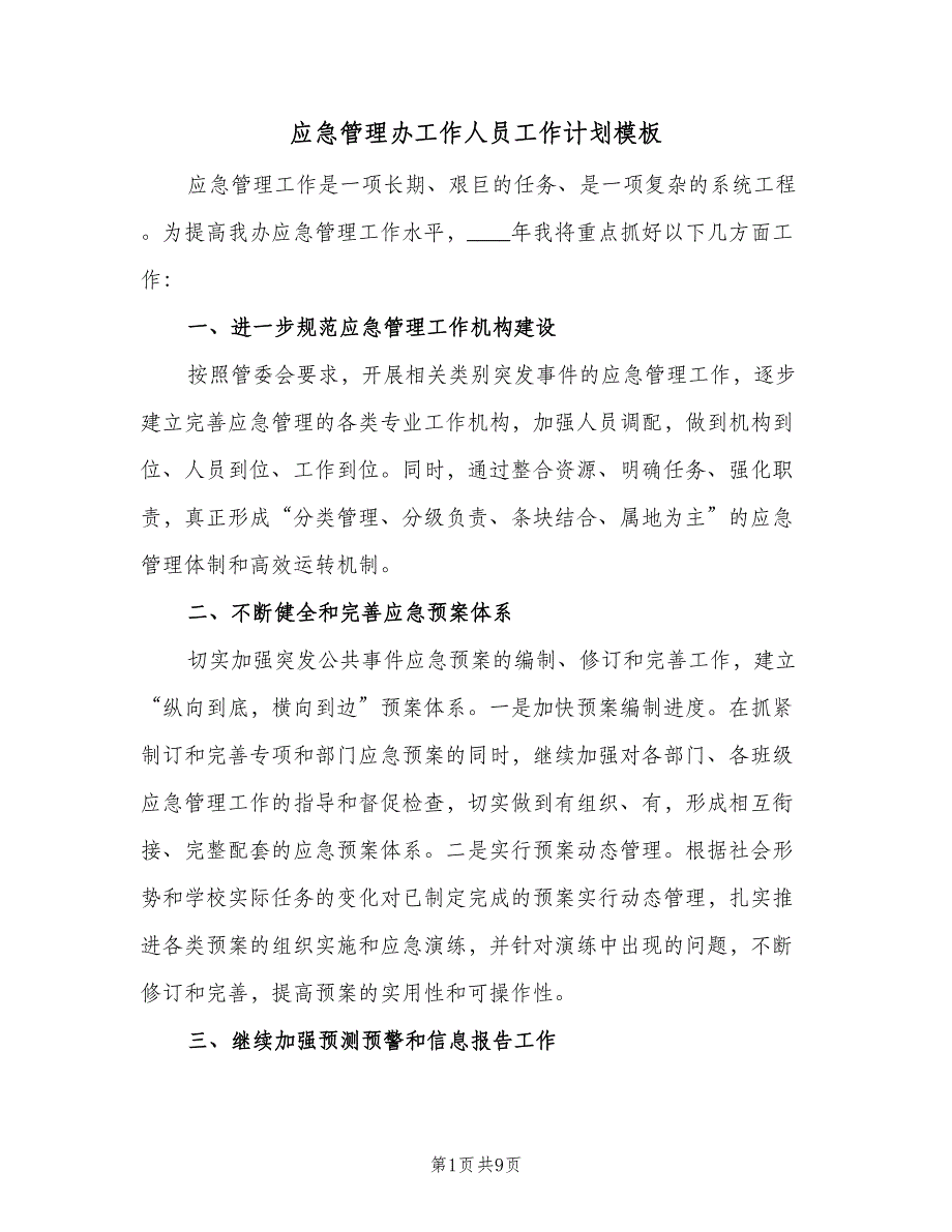 应急管理办工作人员工作计划模板（四篇）.doc_第1页