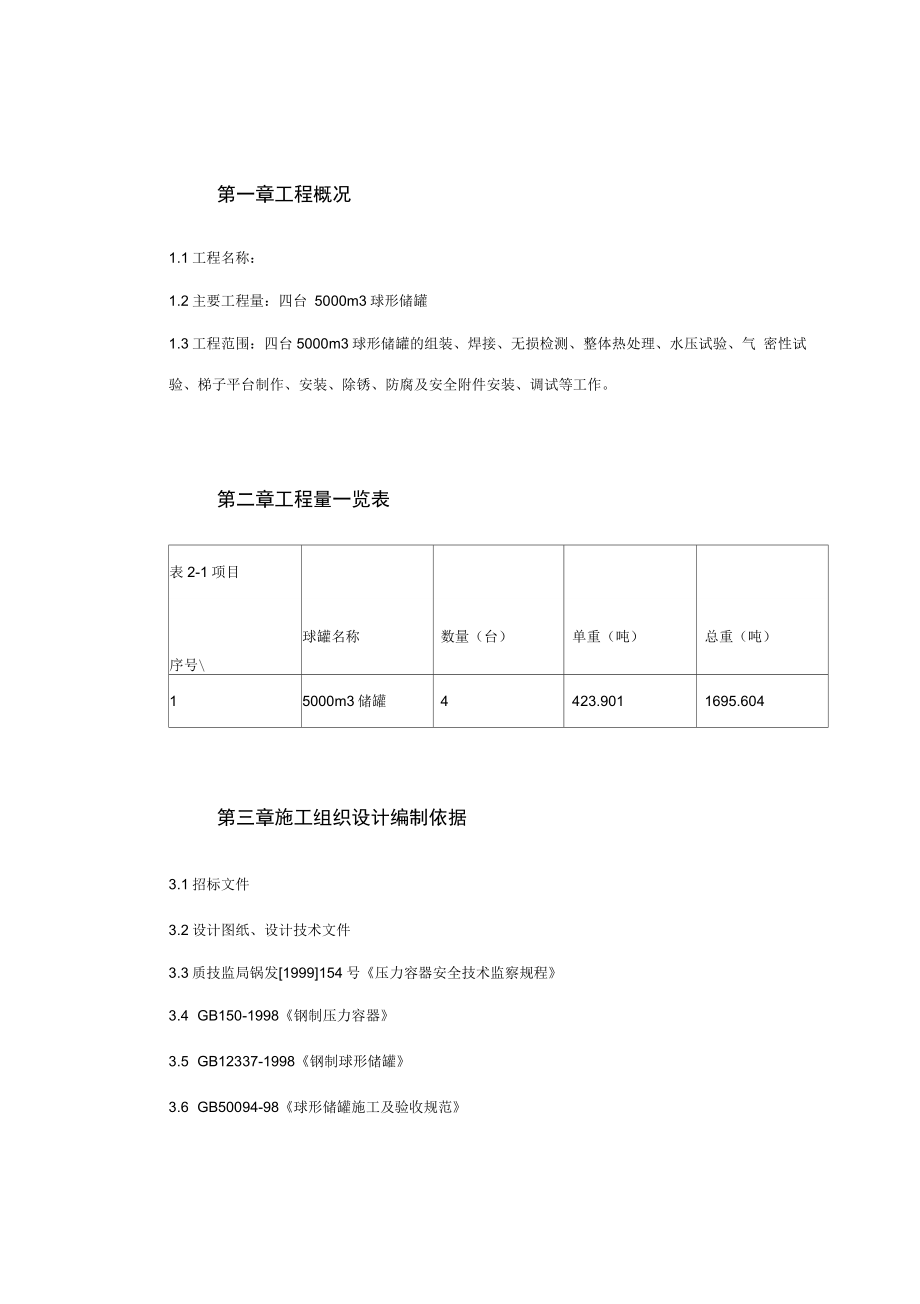 立方米球形储罐安装施工方案培训资料_第2页