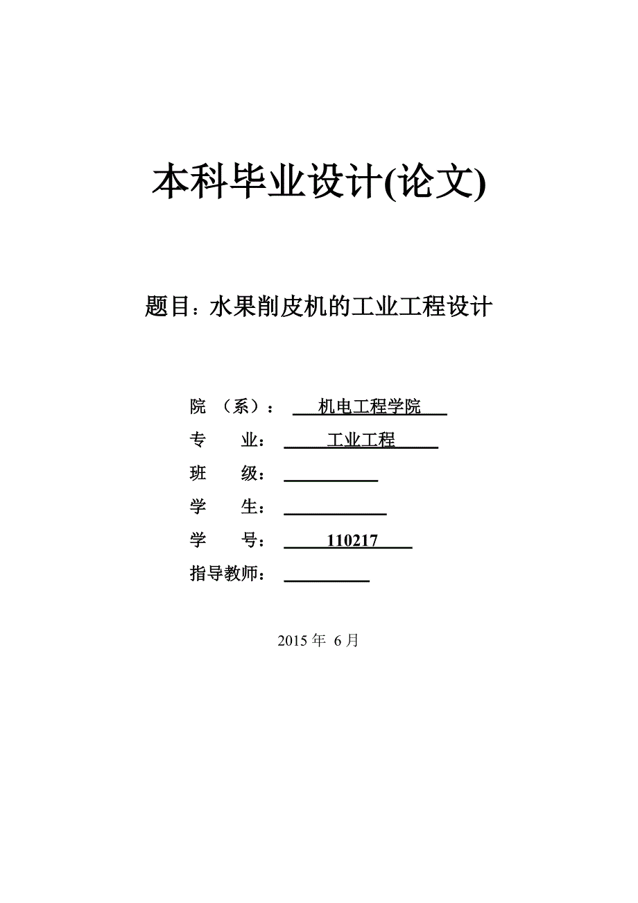 水果削皮机的工业工程设计论文_第1页