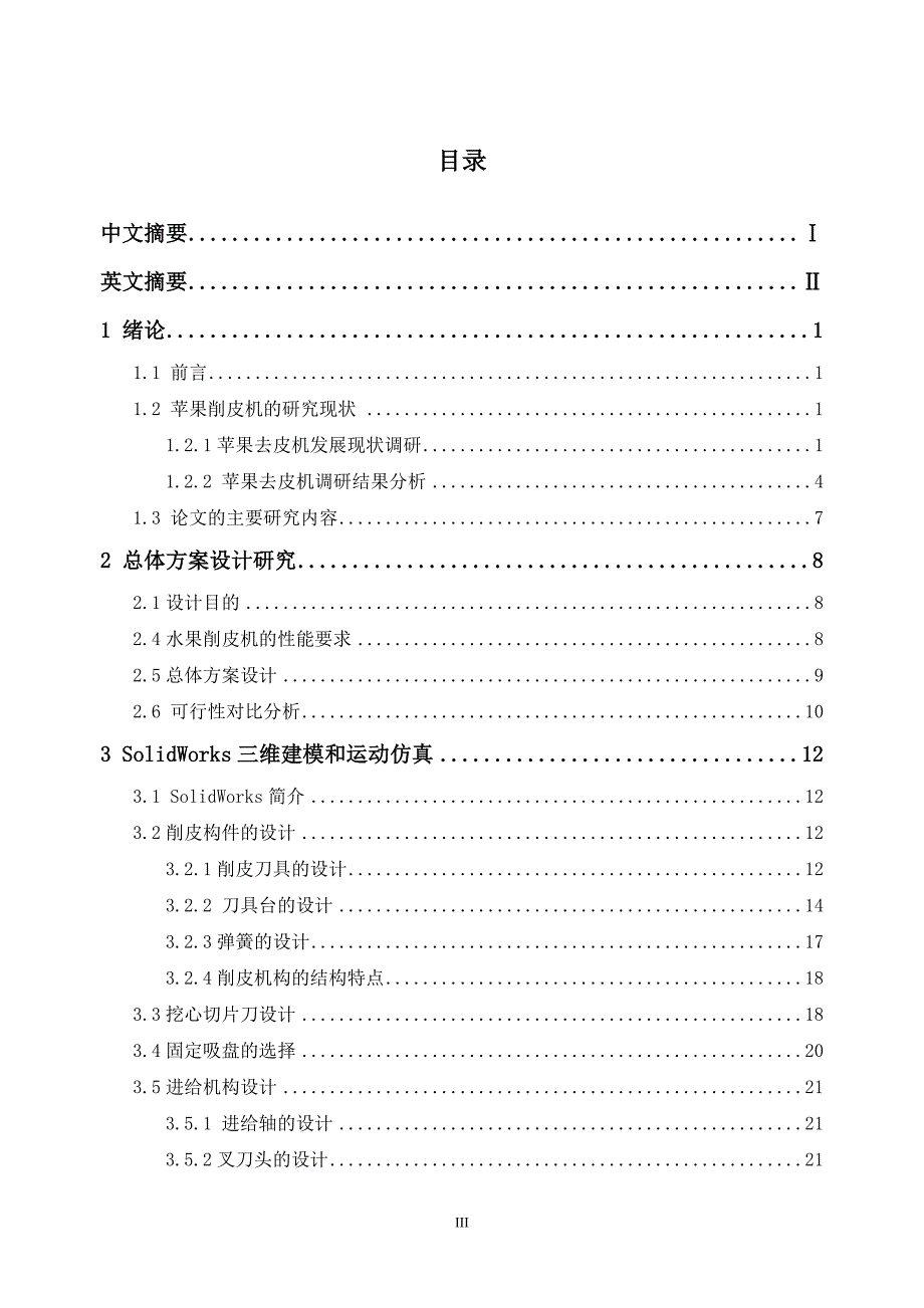 水果削皮机的工业工程设计论文_第4页