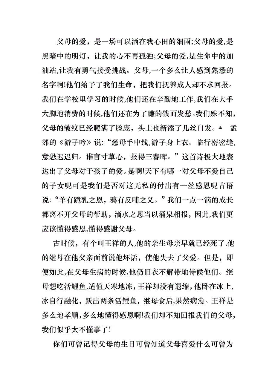 感恩父母的演讲稿汇编6篇_第3页