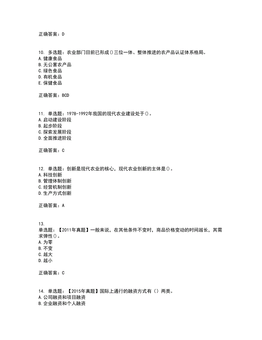 中级经济师《农业经济》资格证书考试内容及模拟题含参考答案65_第3页