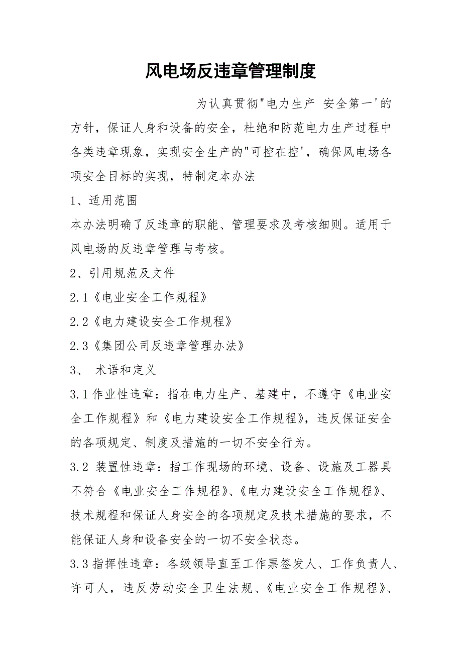 风电场反违章管理制度_第1页