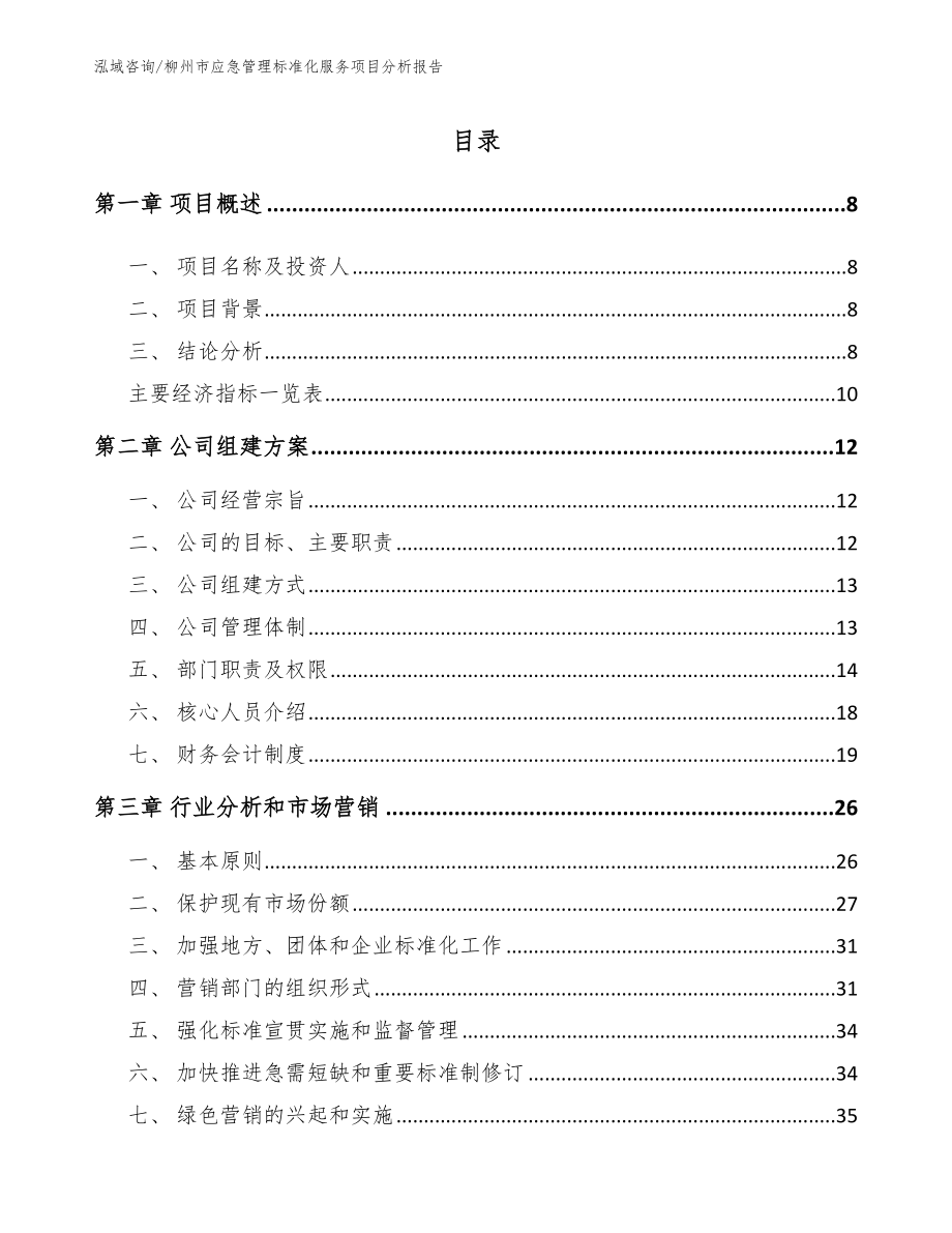 柳州市应急管理标准化服务项目分析报告_第2页