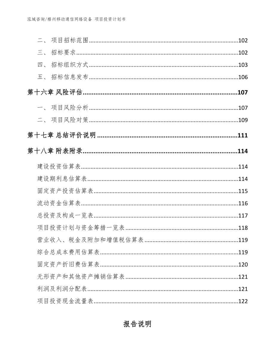 梧州移动通信网络设备 项目投资计划书参考范文_第5页