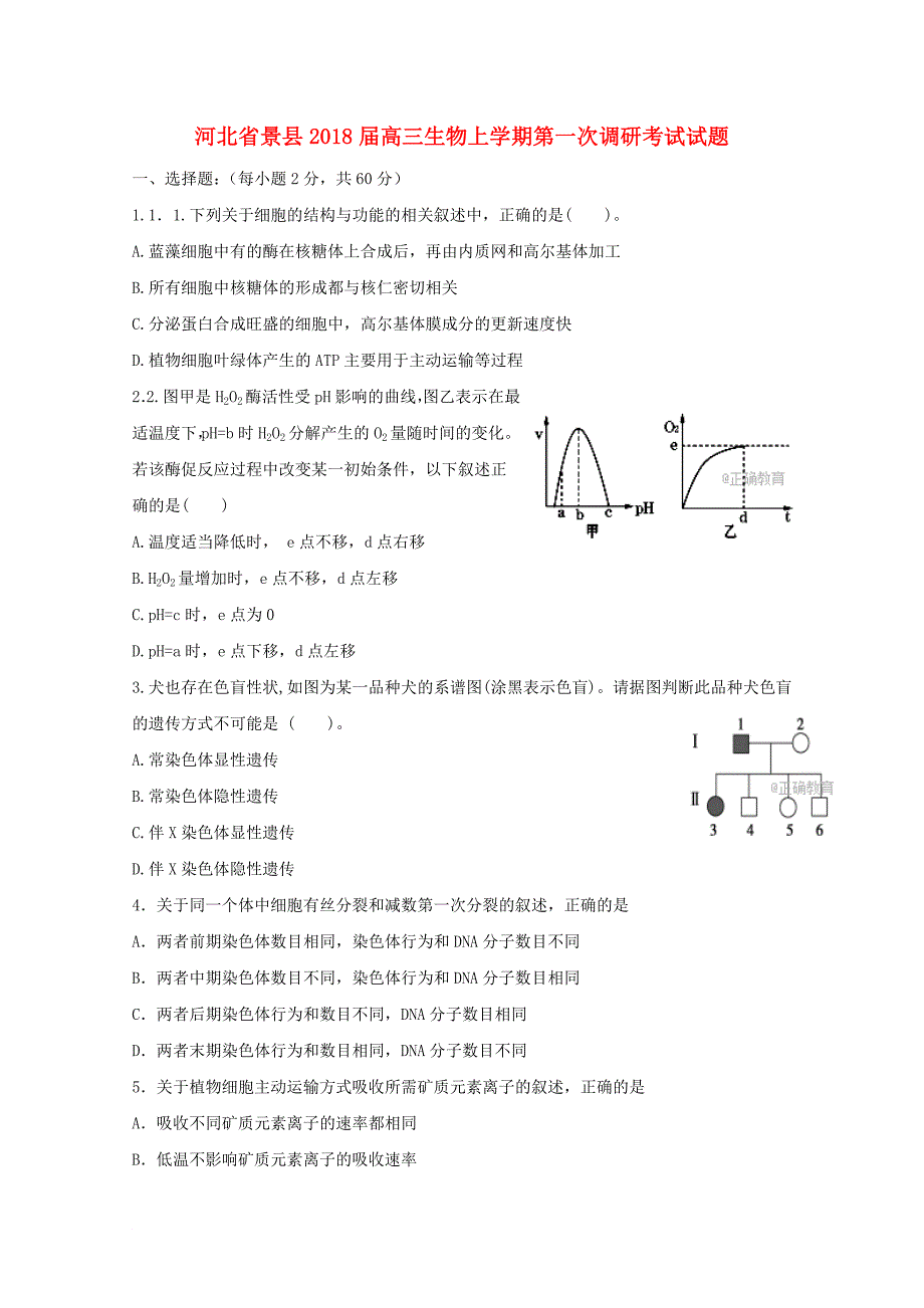 河北省景县高三生物上学期第一次调研考试试题_第1页