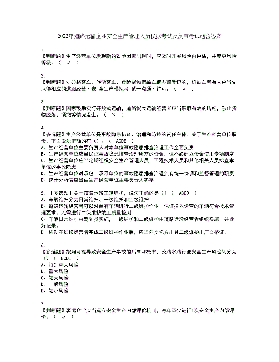 2022年道路运输企业安全生产管理人员模拟考试及复审考试题含答案66_第1页