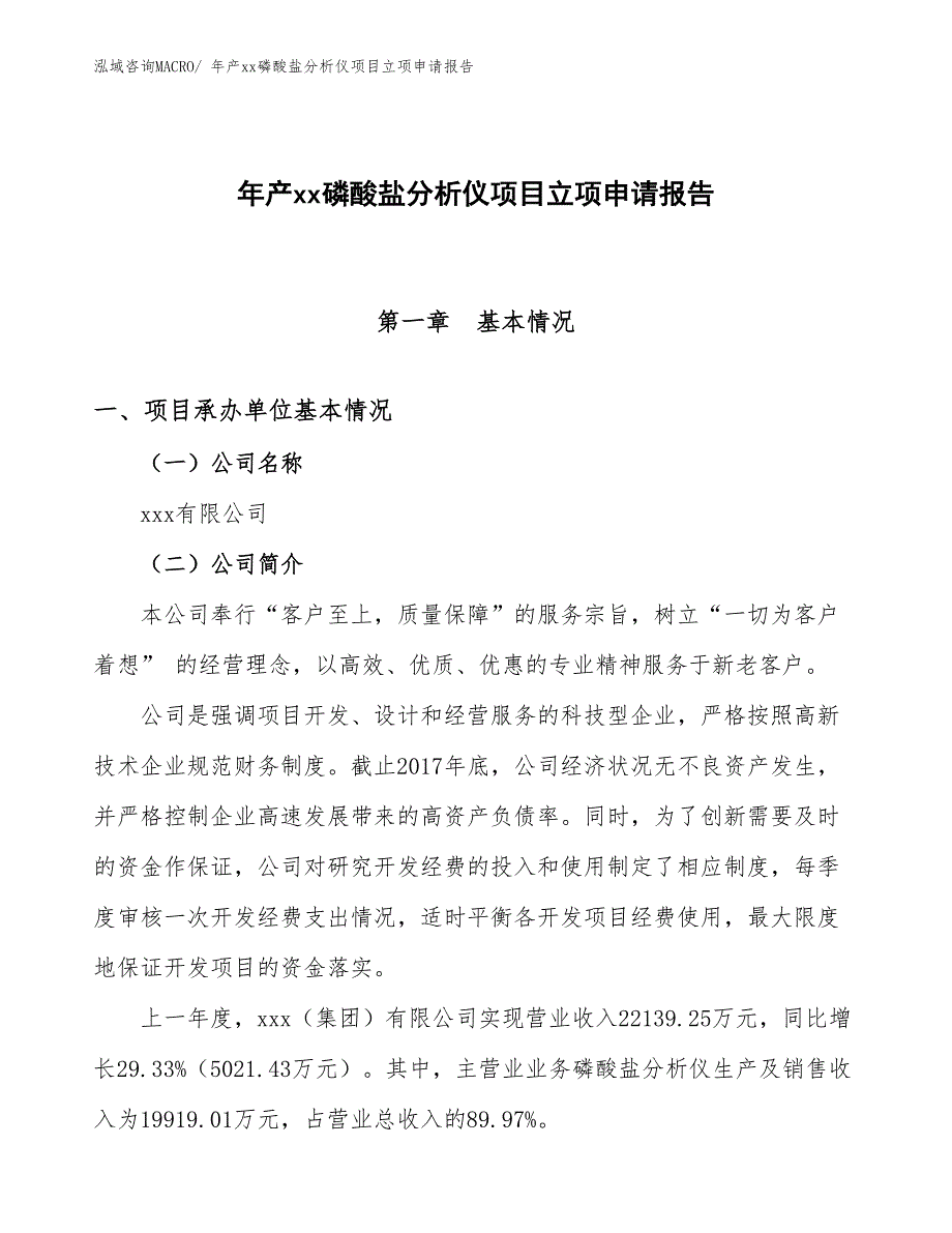 年产xx磷酸盐分析仪项目立项申请报告_第1页