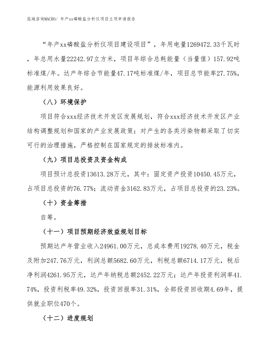 年产xx磷酸盐分析仪项目立项申请报告_第3页