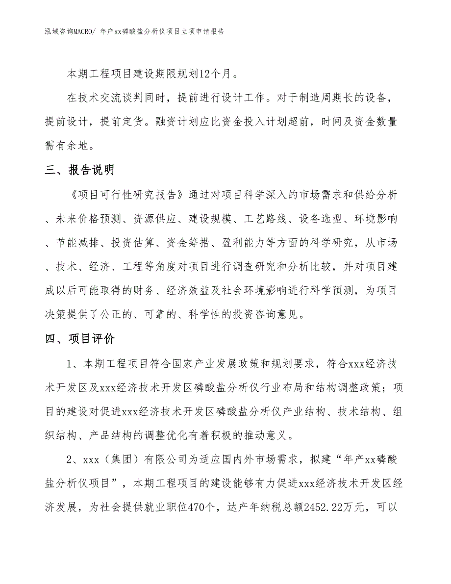 年产xx磷酸盐分析仪项目立项申请报告_第4页