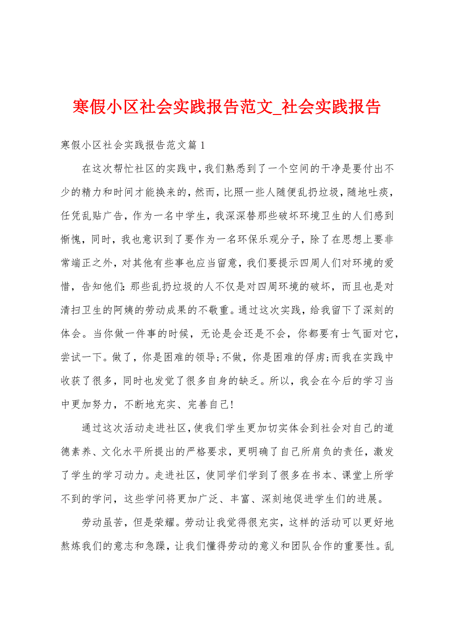 寒假小区社会实践报告.docx_第1页