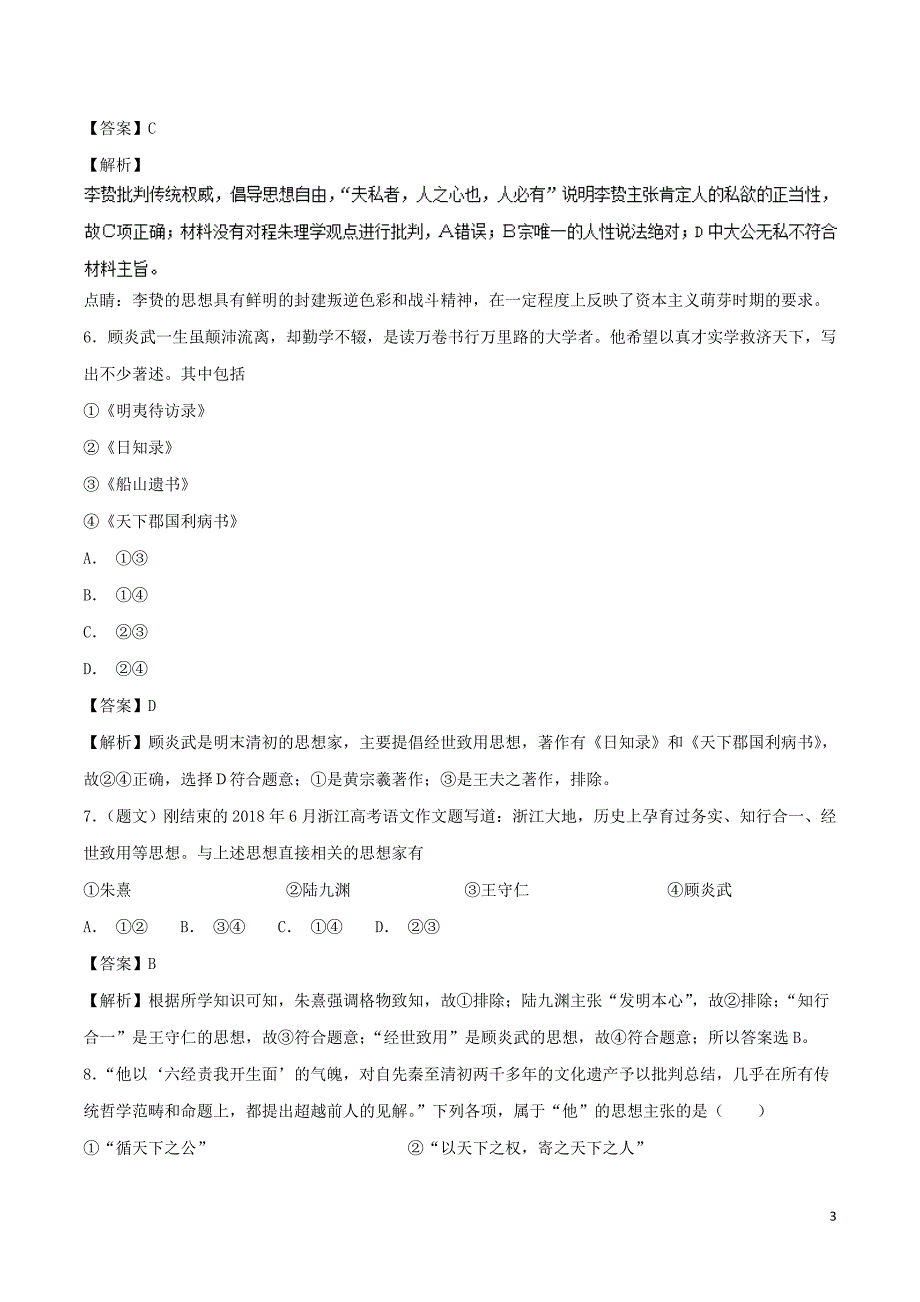 （同步精品课堂）2018-2019学年高中历史 第04课 明清之际活跃的儒家思想（练）（提升版）（含解析）新人教版必修3_第3页