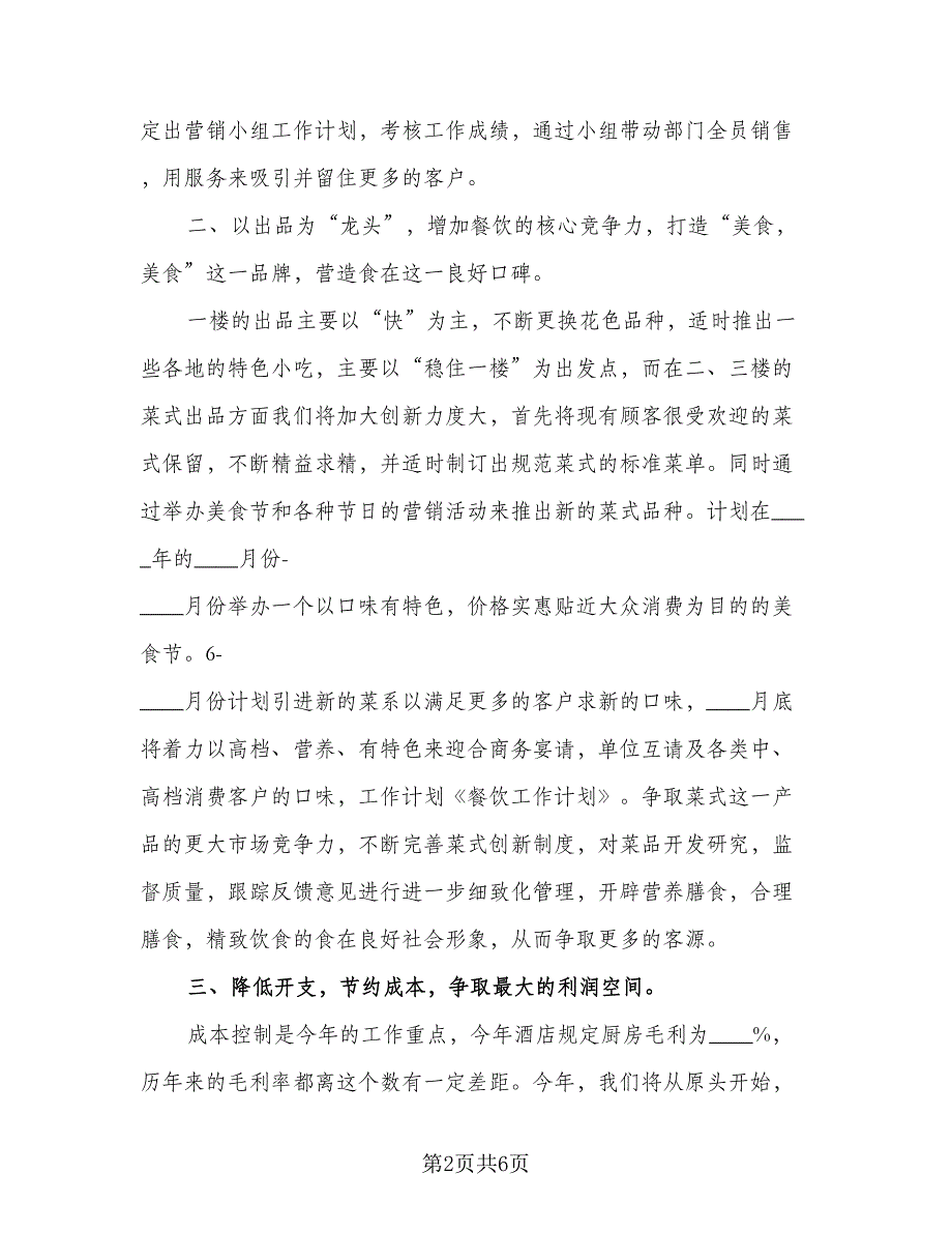 2023餐饮下半年工作计划参考范文（二篇）_第2页