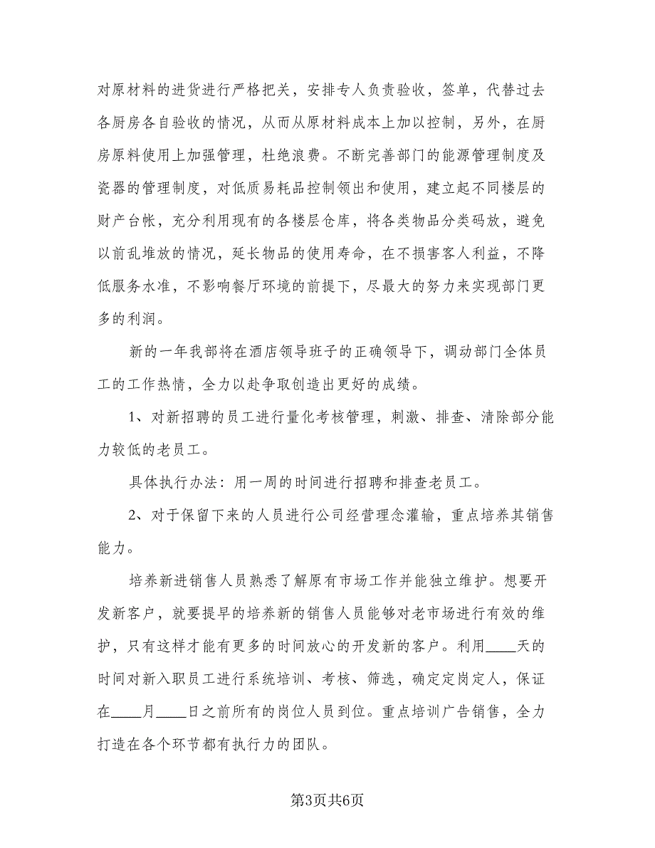 2023餐饮下半年工作计划参考范文（二篇）_第3页