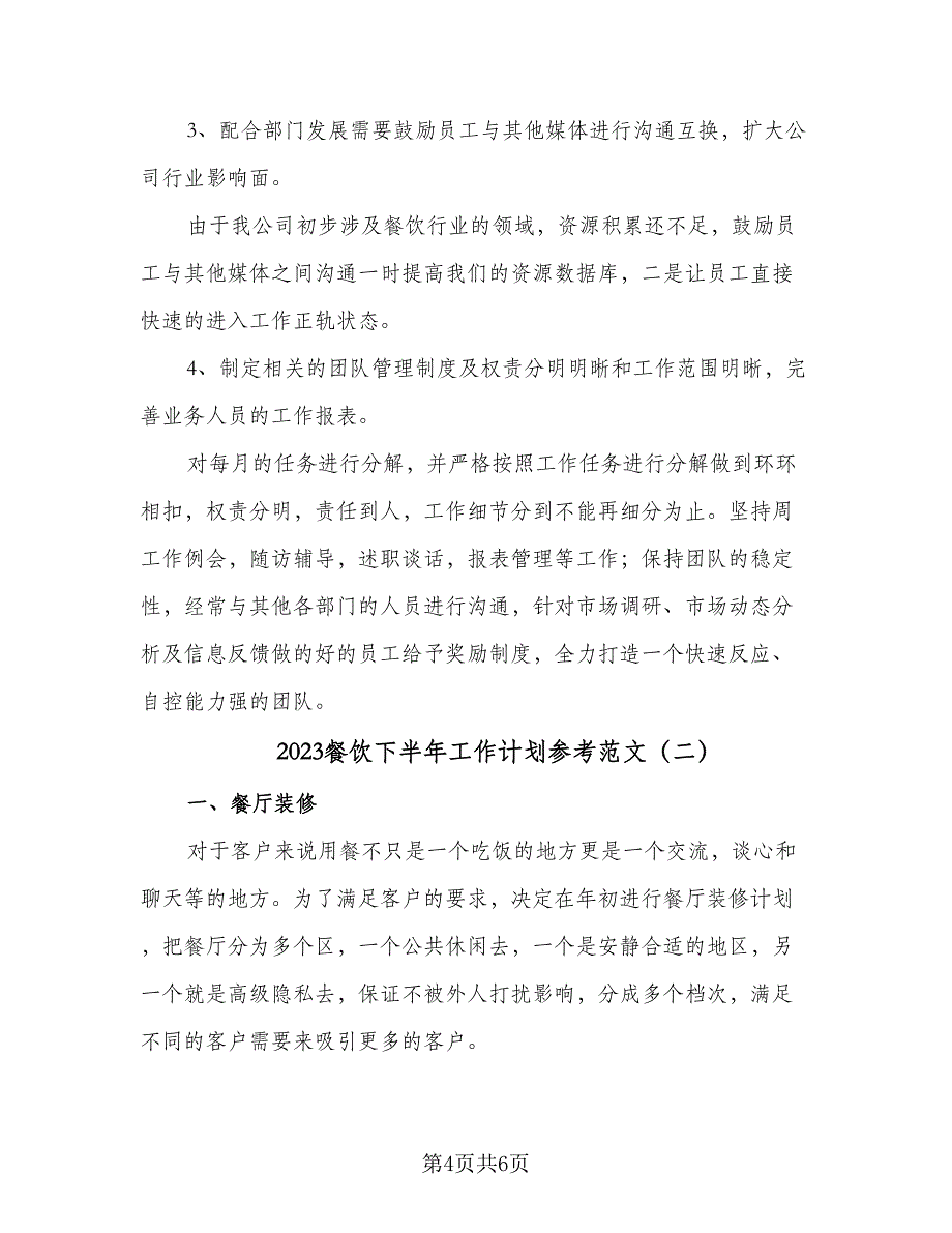 2023餐饮下半年工作计划参考范文（二篇）_第4页