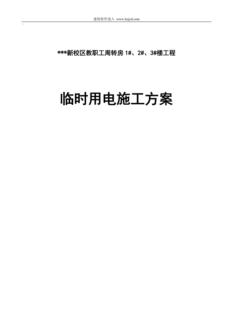 某学院教职工住宅楼临时用电施工组织设计_第1页