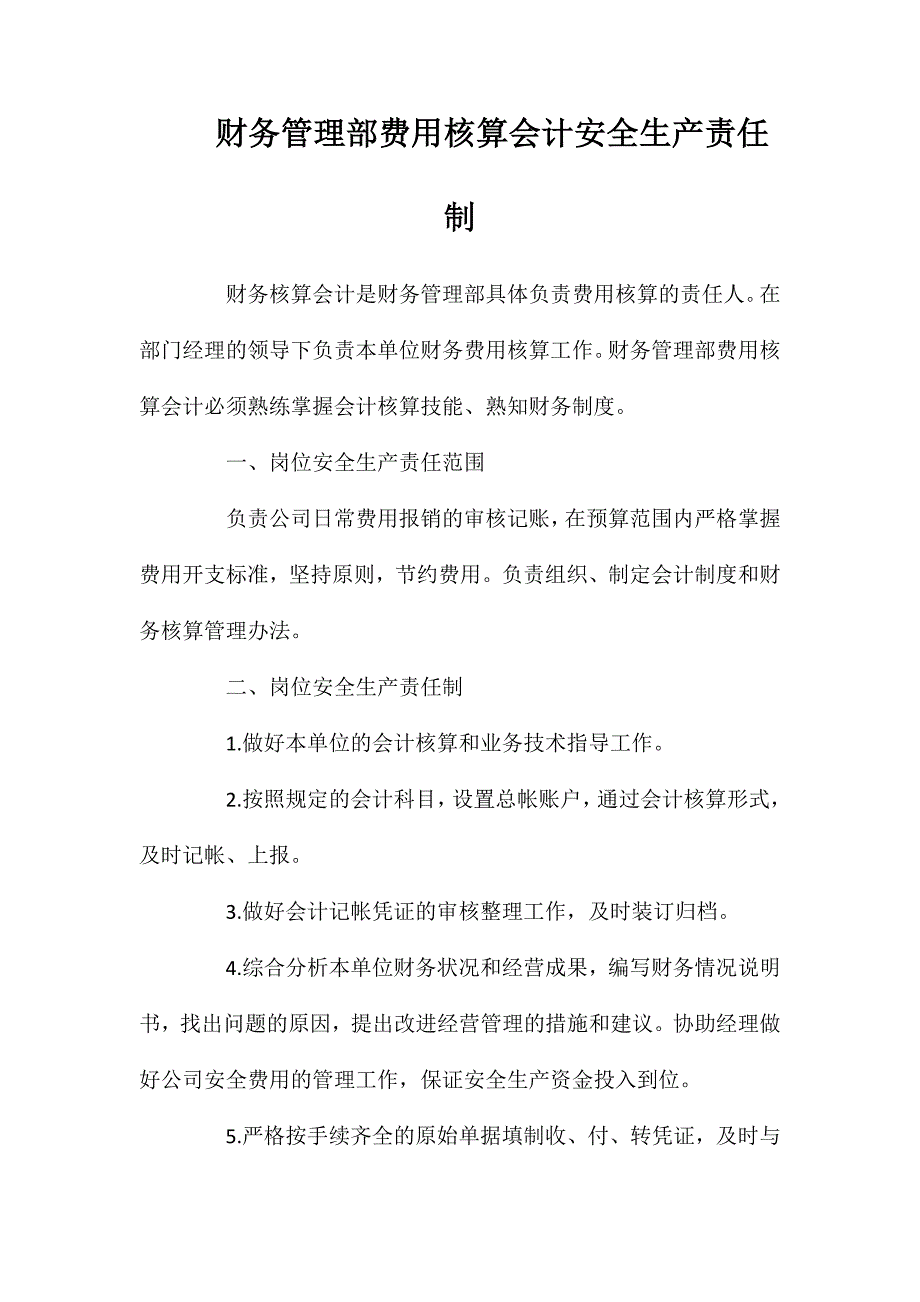 财务管理部费用核算会计安全生产责任制_第1页