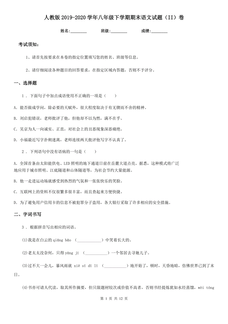 人教版2019-2020学年八年级下学期期末语文试题（II）卷(检测)_第1页