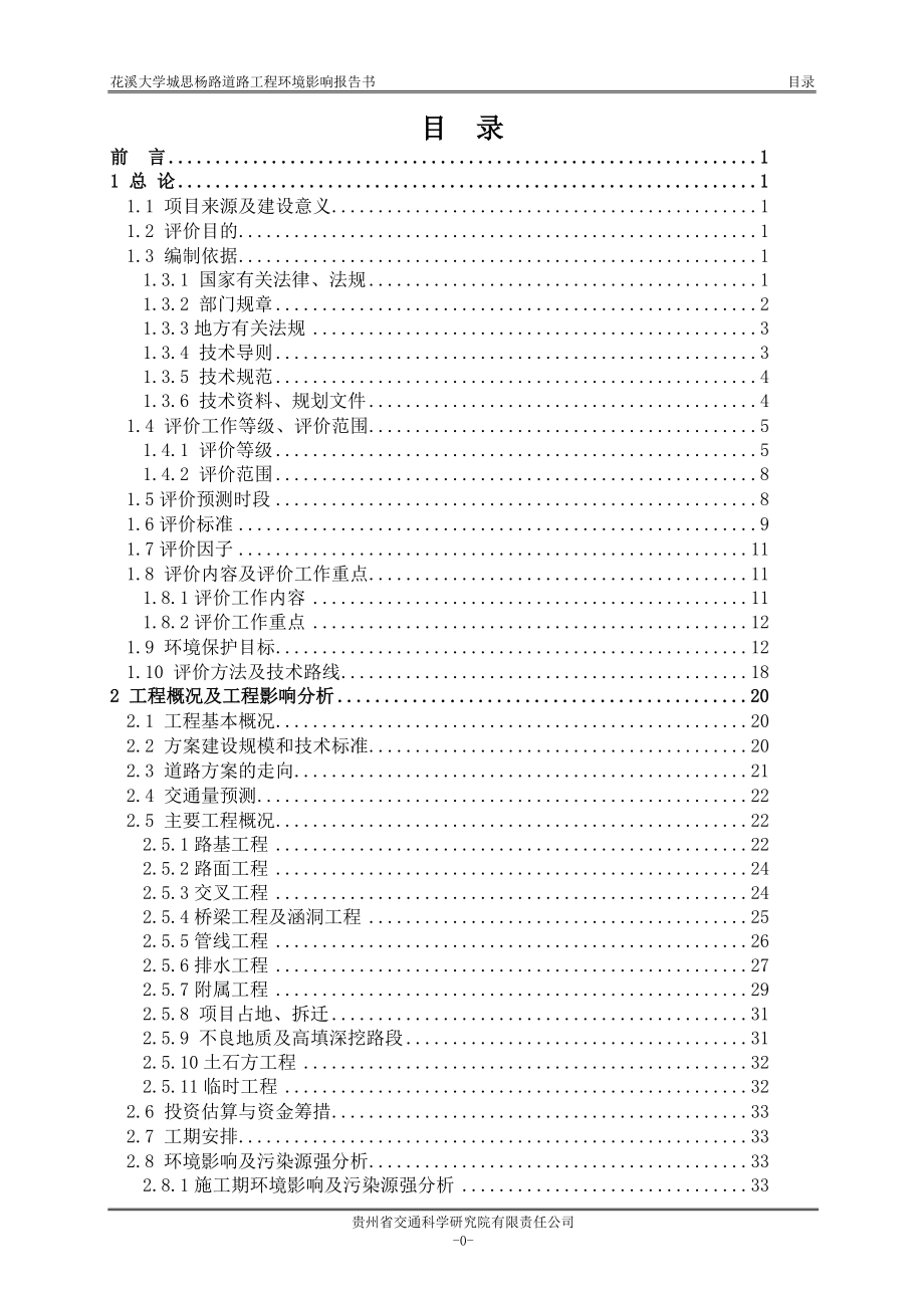 花溪大学城思杨路道路工程环境影响报告书_第1页