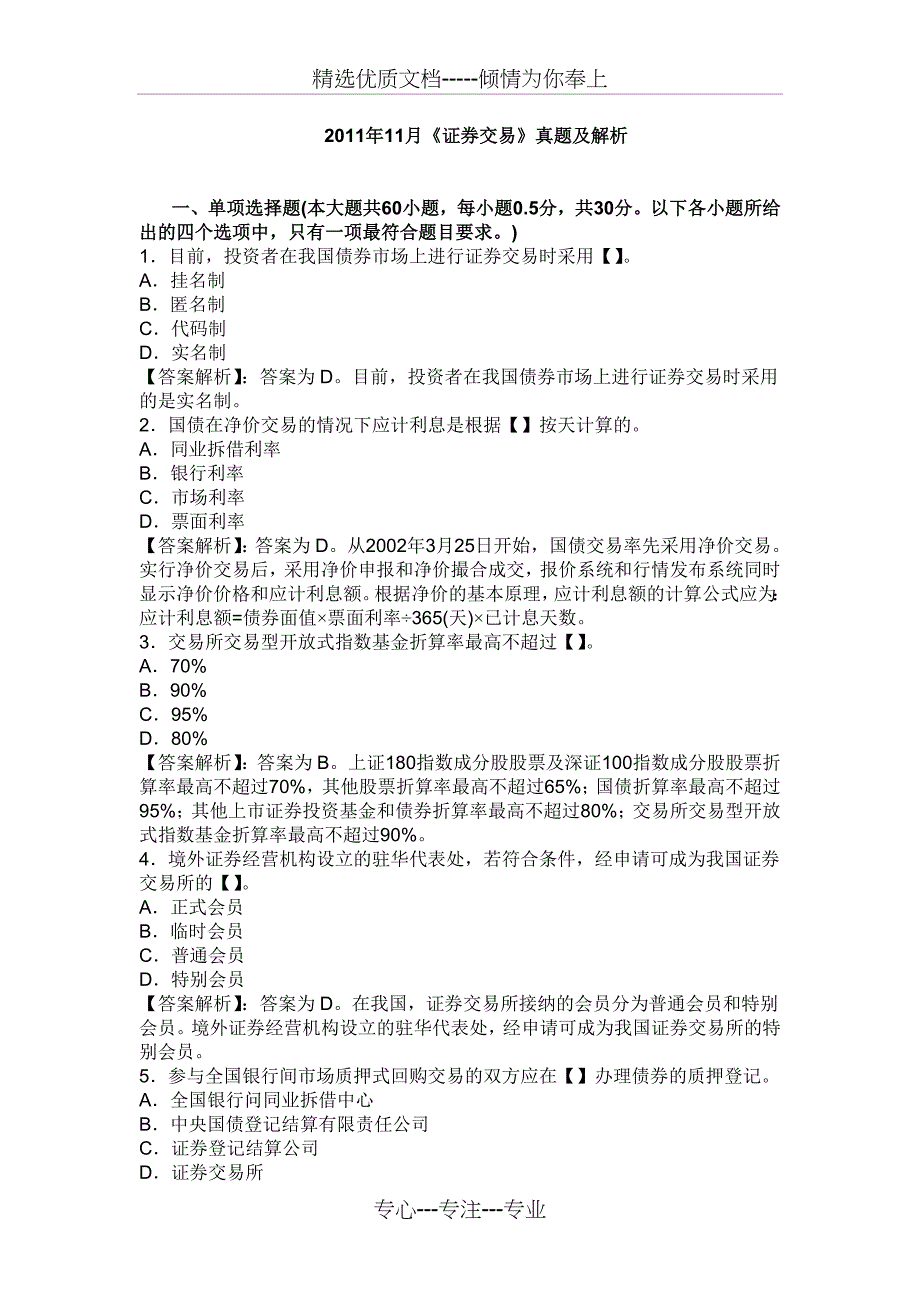 2011-11月证券从业资格考试《证券交易》真题及答案解析_第1页