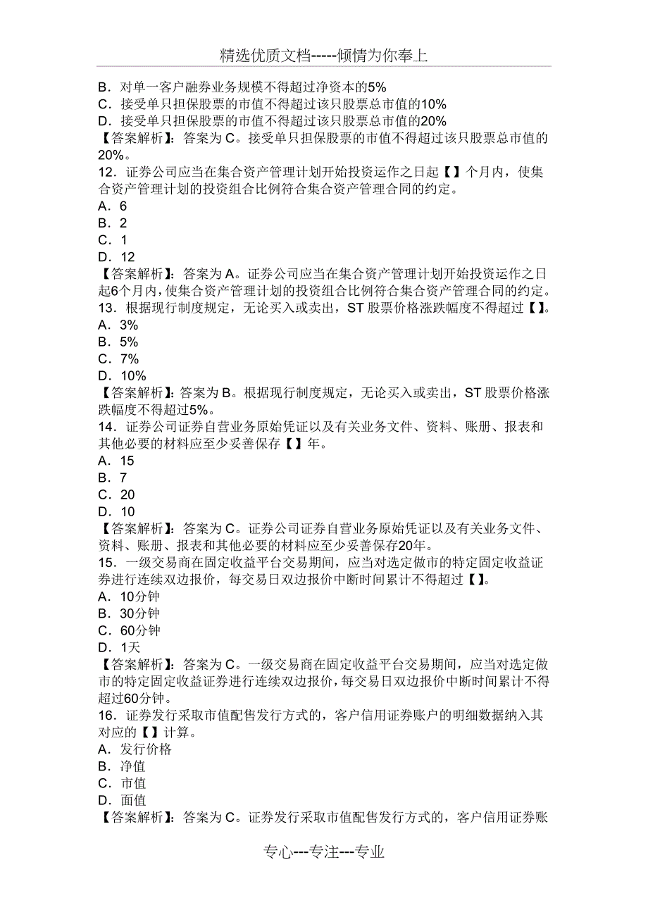 2011-11月证券从业资格考试《证券交易》真题及答案解析_第3页