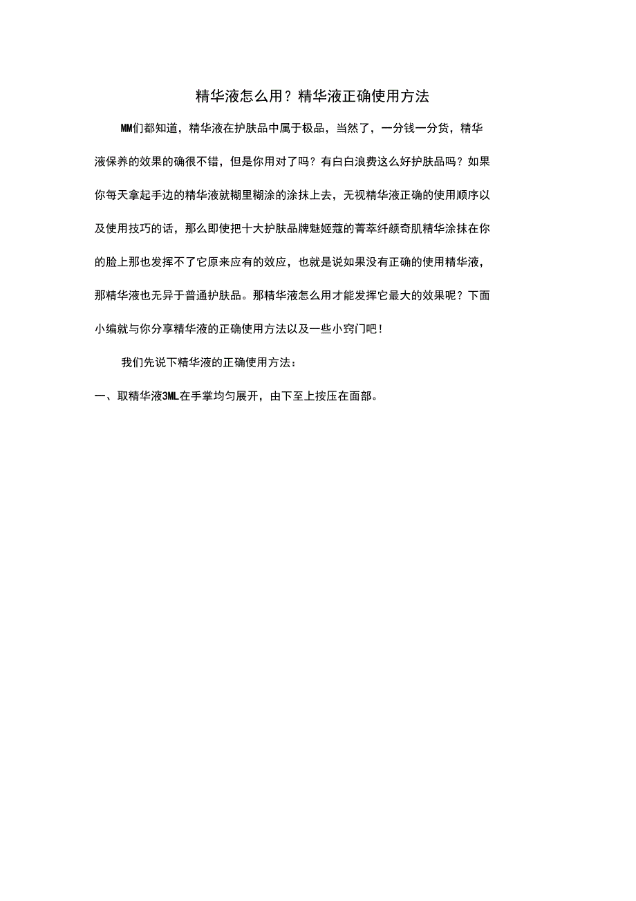 护肤知识精华液正确涂抹方法_第1页