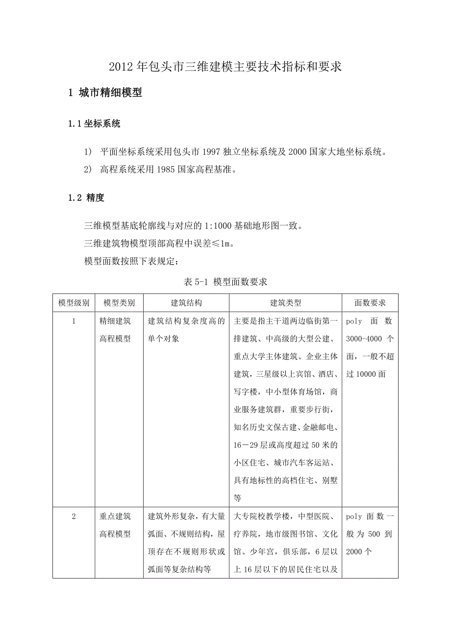 包头市三维建模主要技术规范_第1页