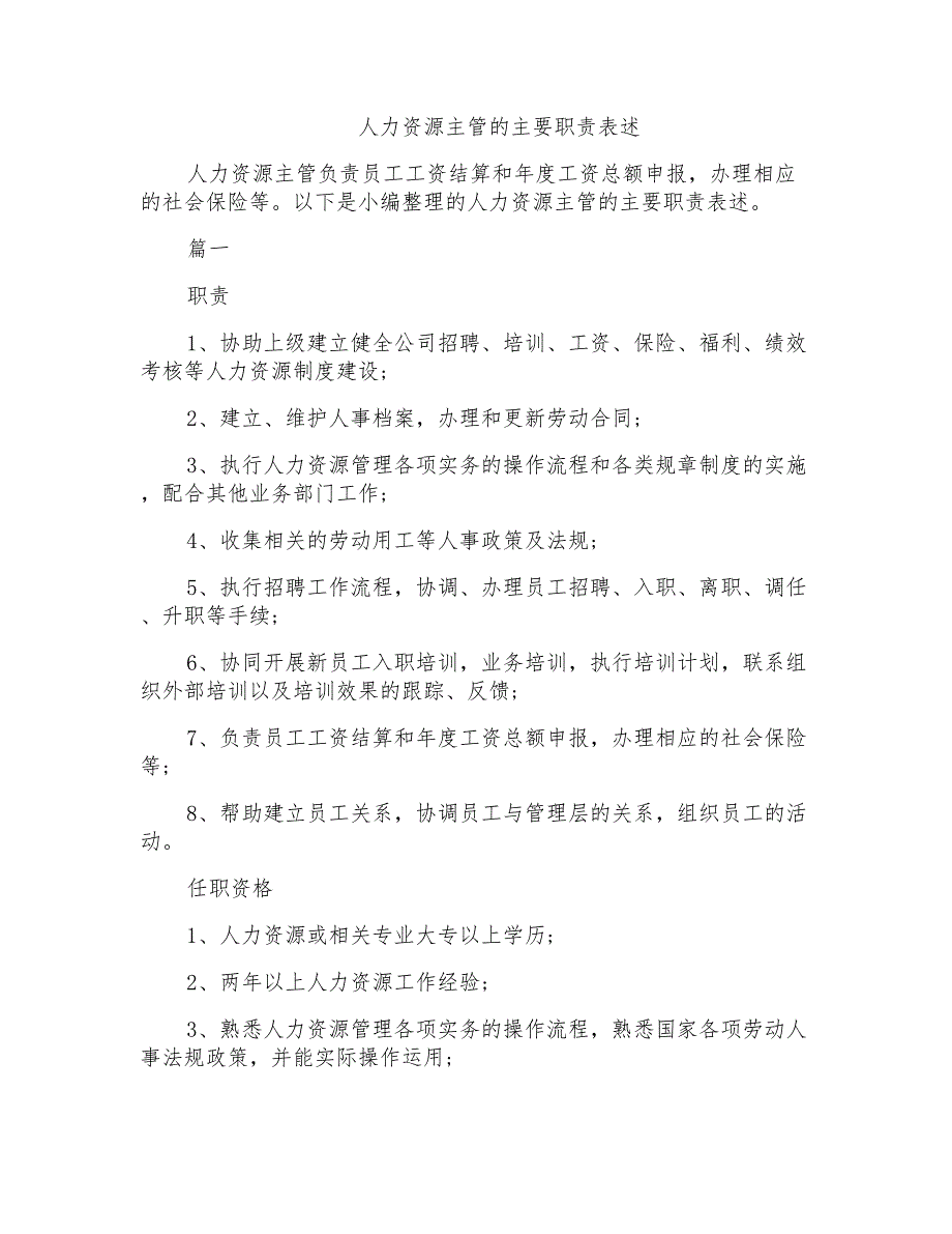 人力资源主管的主要职责表述_第1页