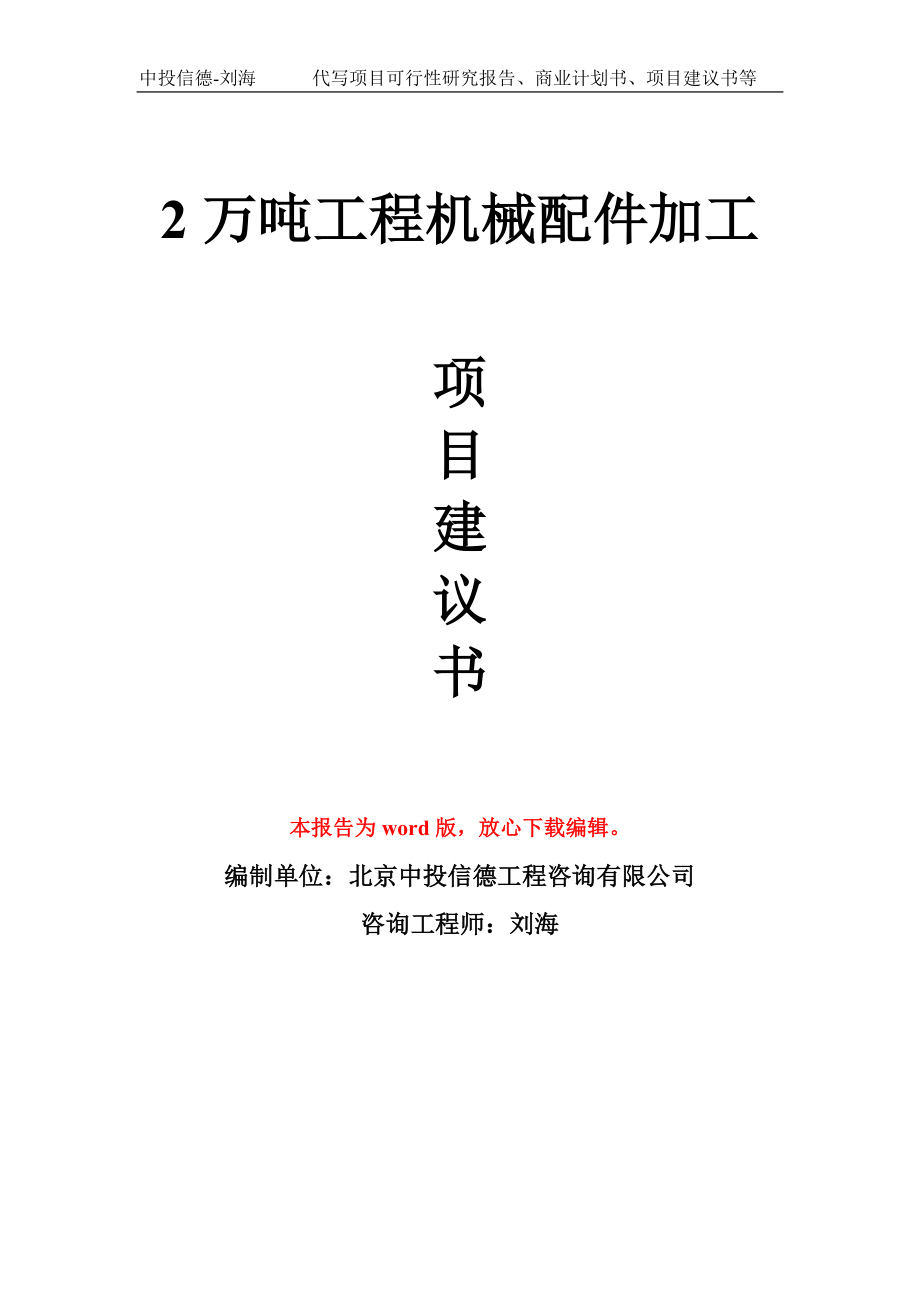 2万吨工程机械配件加工项目建议书模板_第1页