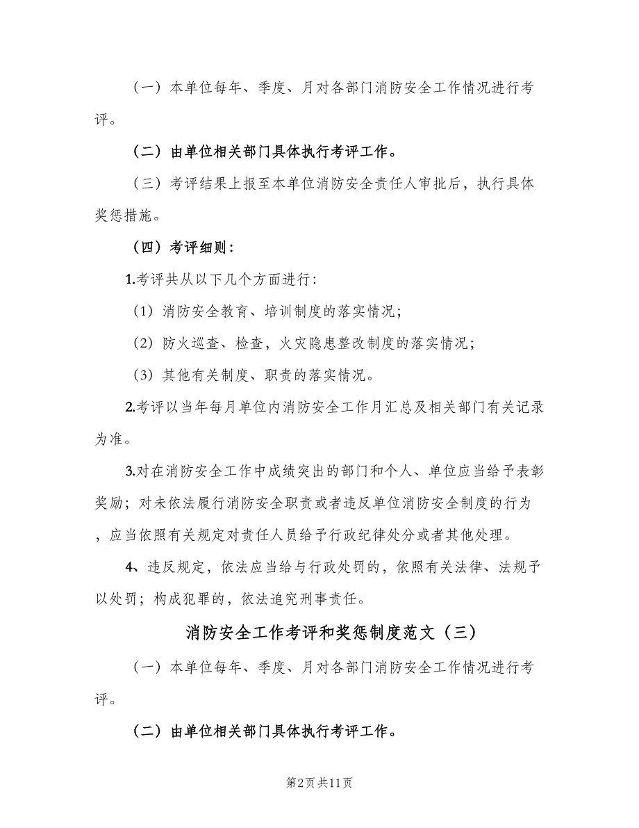 消防安全工作考评和奖惩制度范文（7篇）_第2页