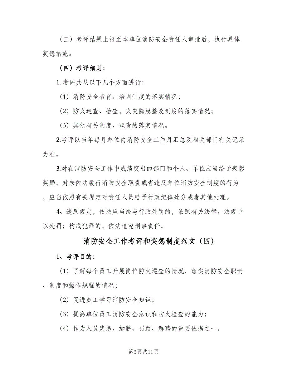 消防安全工作考评和奖惩制度范文（7篇）_第3页