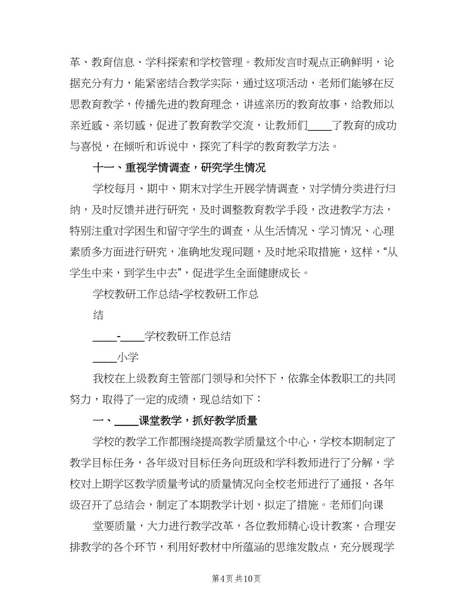 2023学校教研工作总结（二篇）.doc_第4页