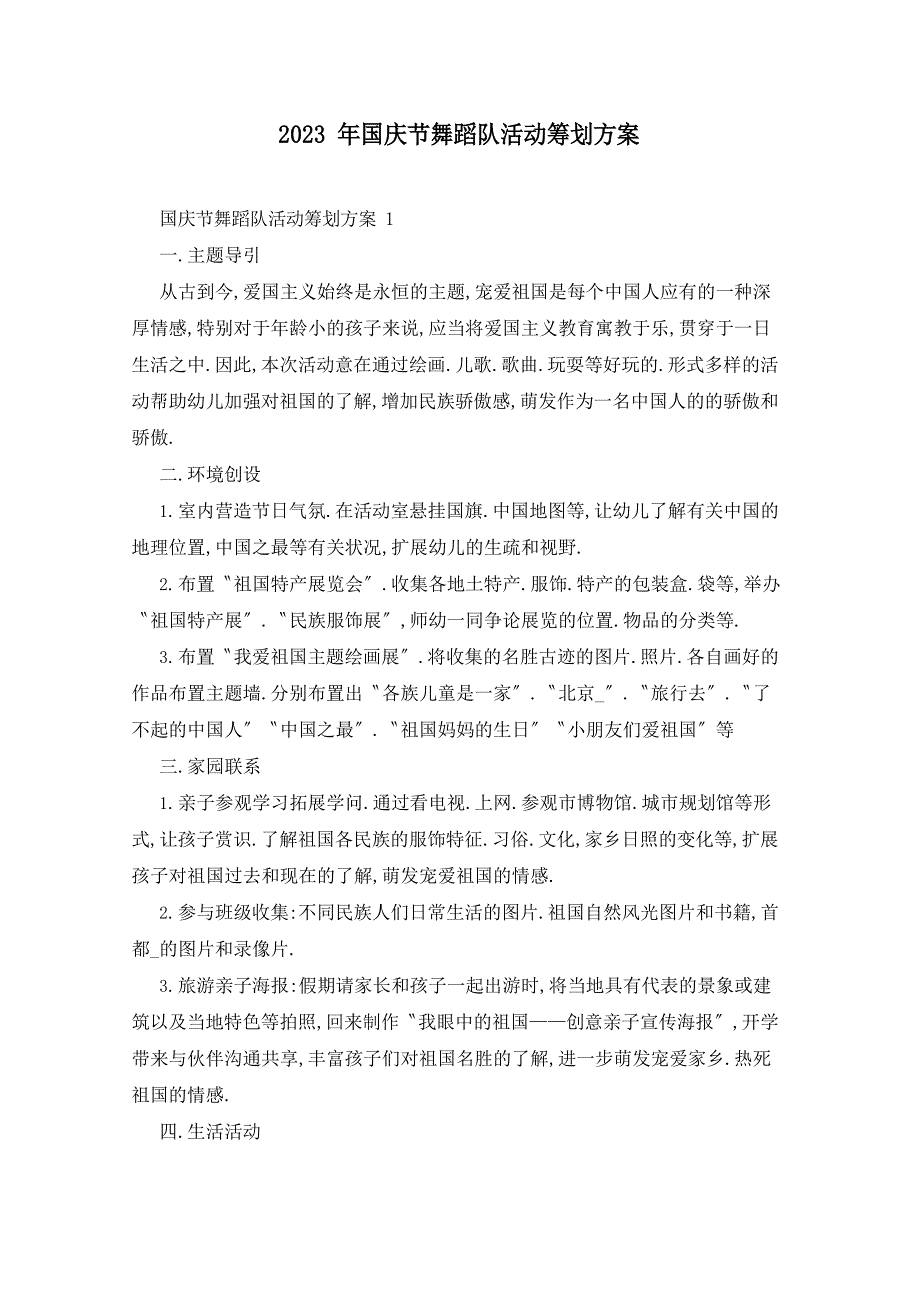 2023年国庆节舞蹈队活动策划方案_第1页