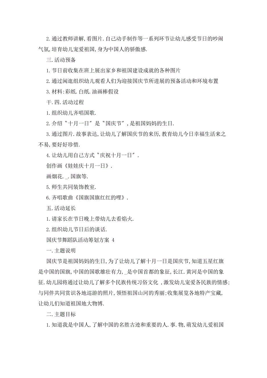 2023年国庆节舞蹈队活动策划方案_第5页