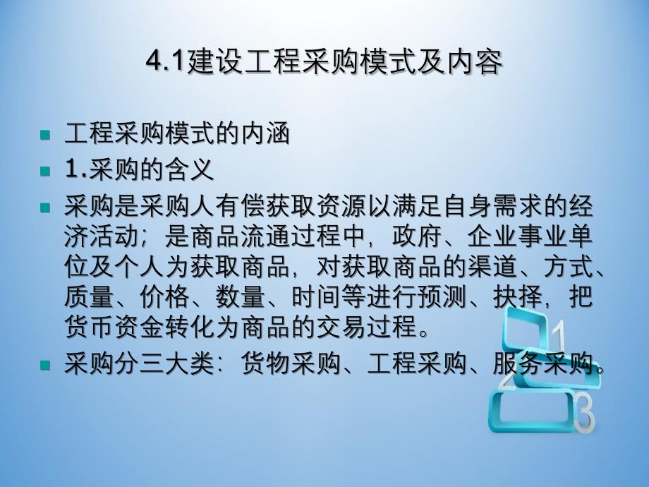 建设工程采购与招标投标_第1页