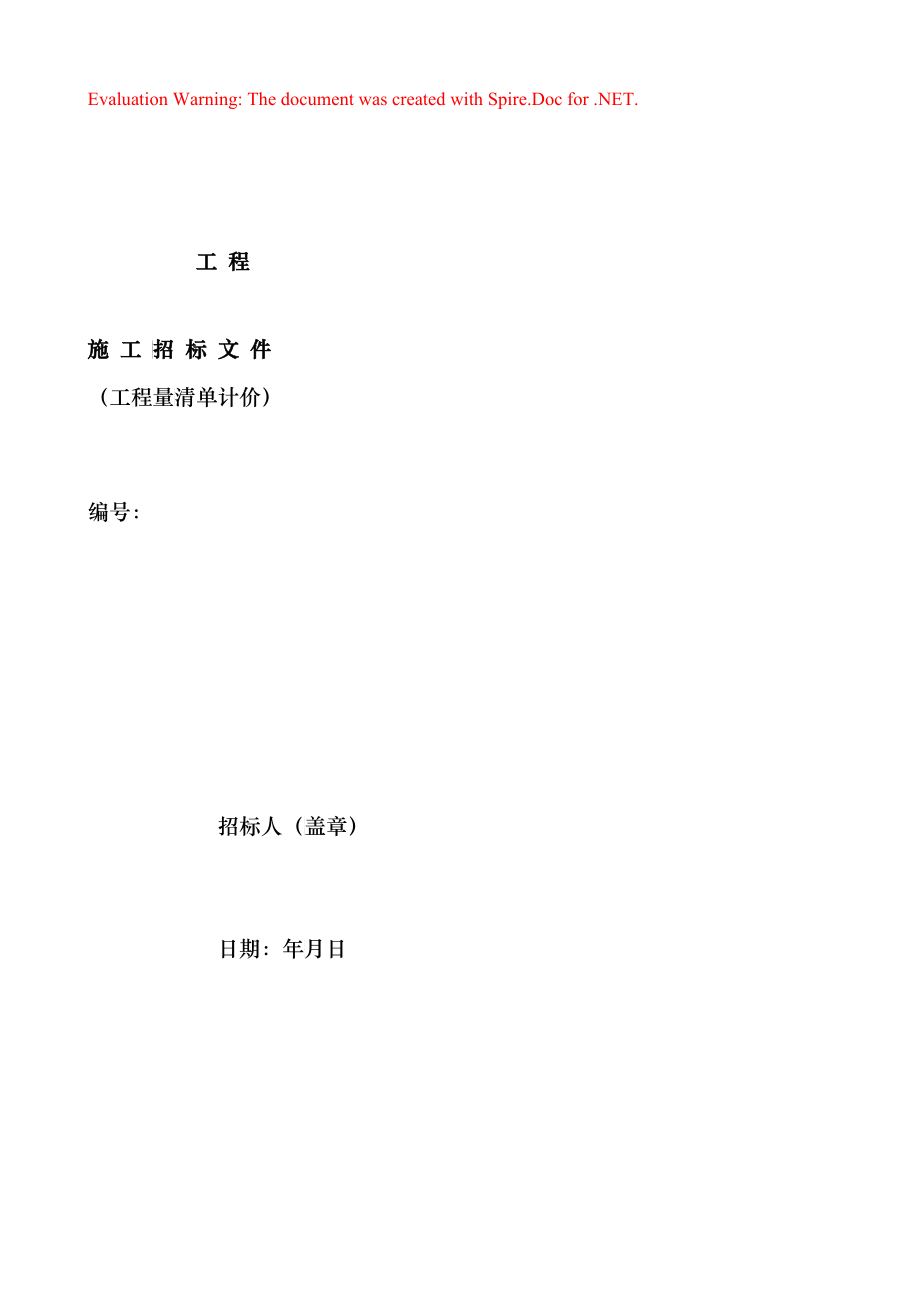 清单招标文件(示范)修_第1页