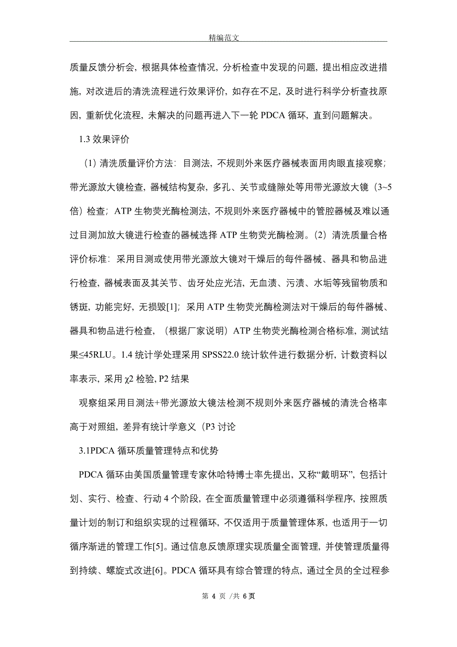 [最新]PDCA循环在医疗器械清洗质量的应用_第4页