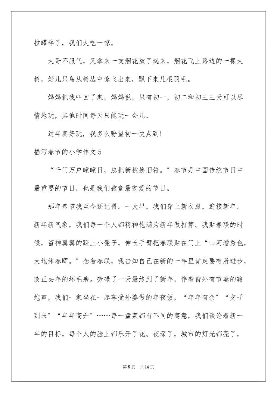 2023描写春节的小学作文2范文.docx_第5页