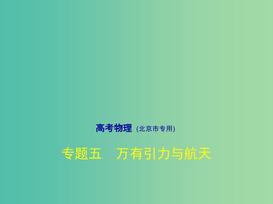 北京市2019版高考物理专题五万有引力与航天课件.ppt_第1页