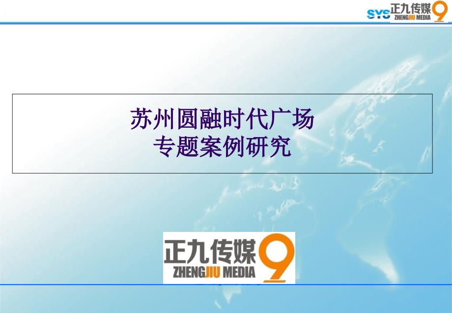 朱久文：苏州圆融时代广场专题案例研但究报告_第1页