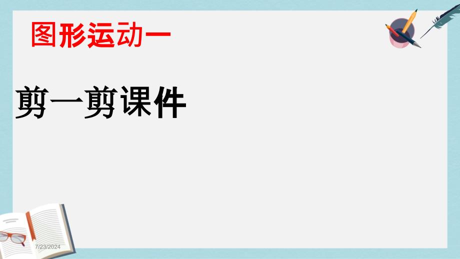 人教版二年级下册数学第三单元《图形运动一_剪一剪》课件_第1页