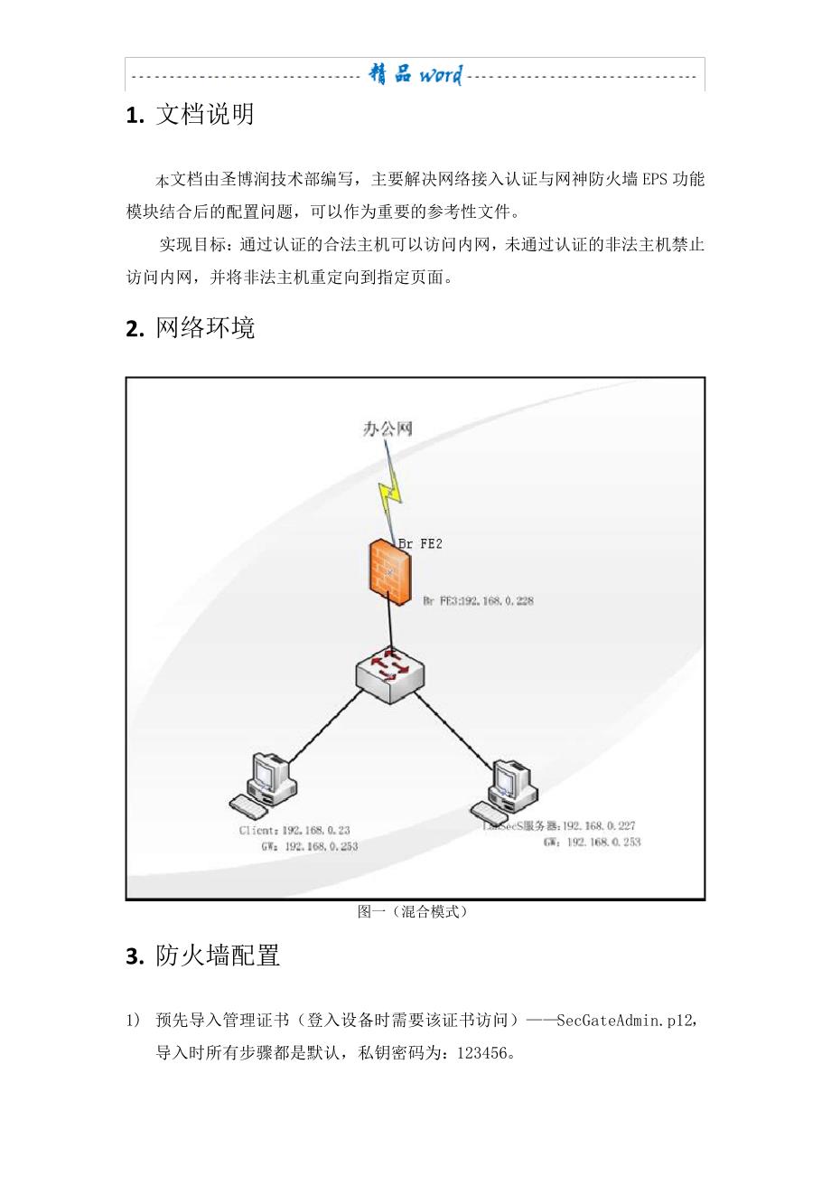 网神防火墙(配图)配置说明_第2页