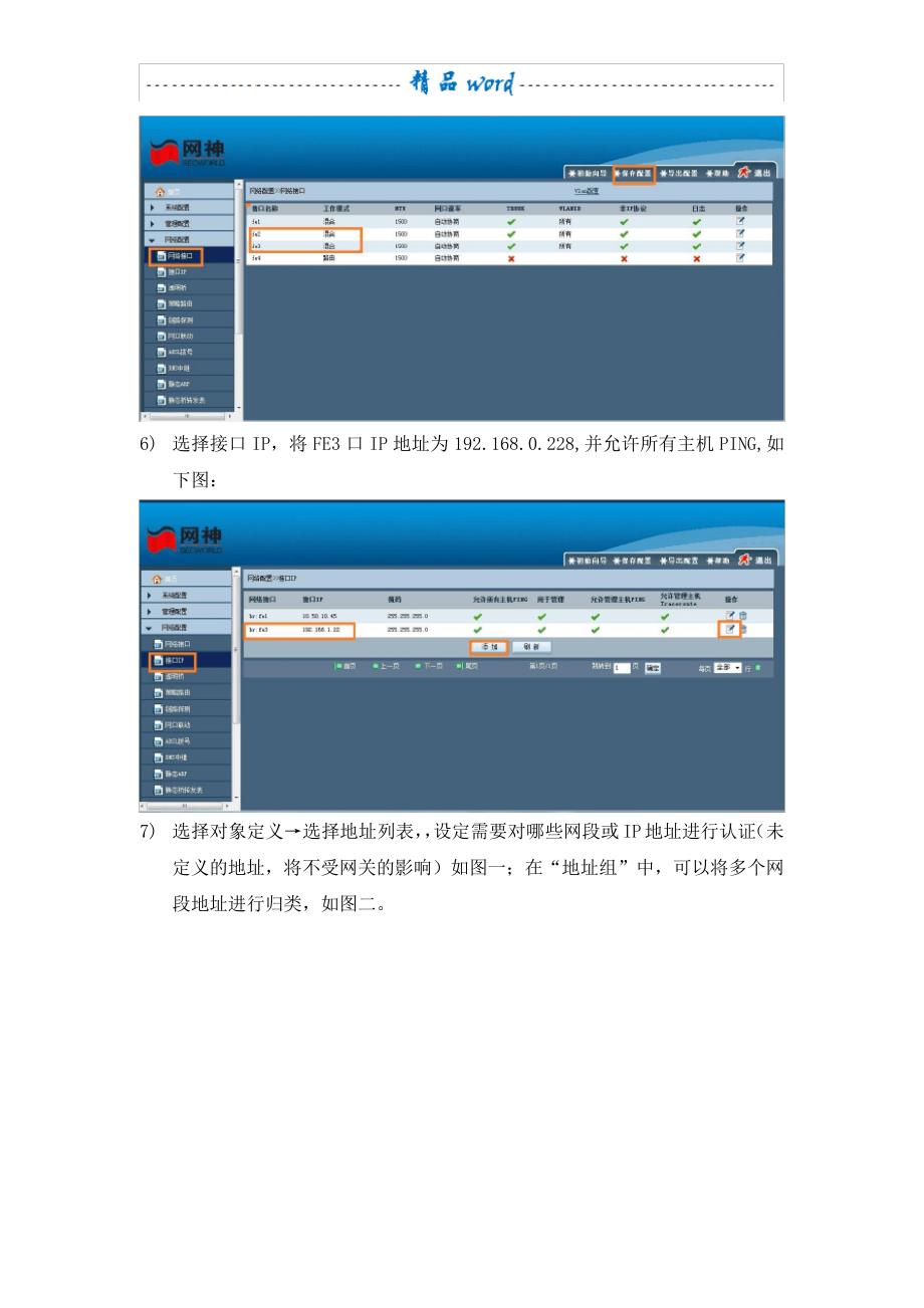 网神防火墙(配图)配置说明_第4页