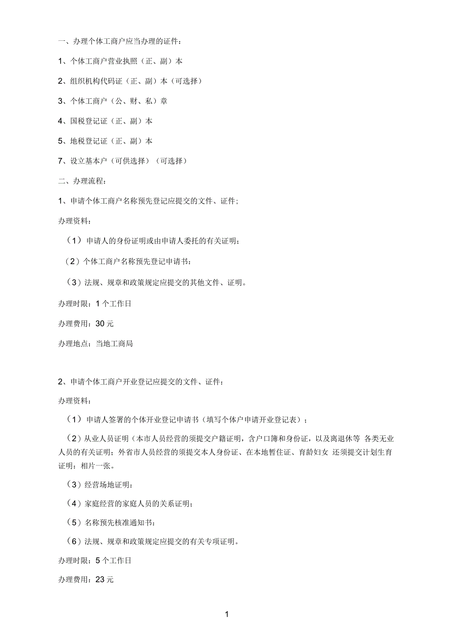 个体参考资料工商营业执照办理流程_第1页