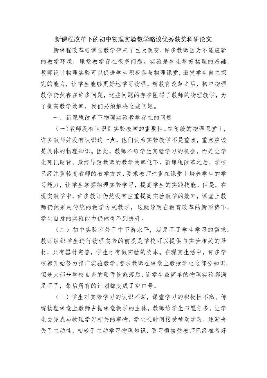 新课程改革下的初中物理实验教学略谈优秀获奖科研论文.docx_第1页