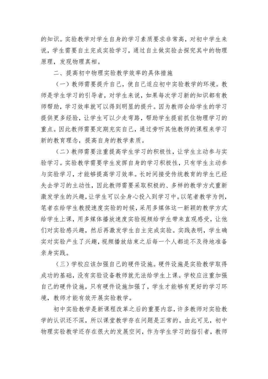 新课程改革下的初中物理实验教学略谈优秀获奖科研论文.docx_第2页