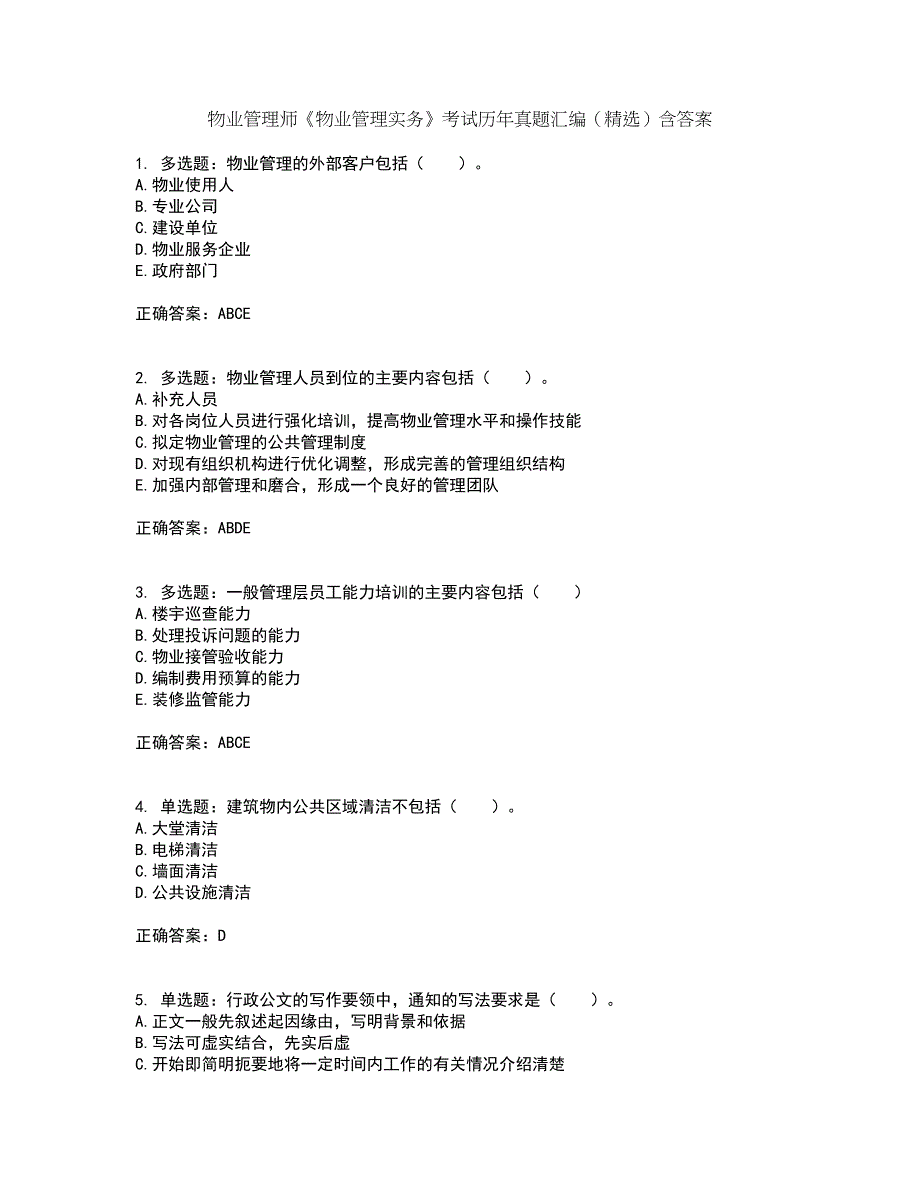 物业管理师《物业管理实务》考试历年真题汇编（精选）含答案53_第1页