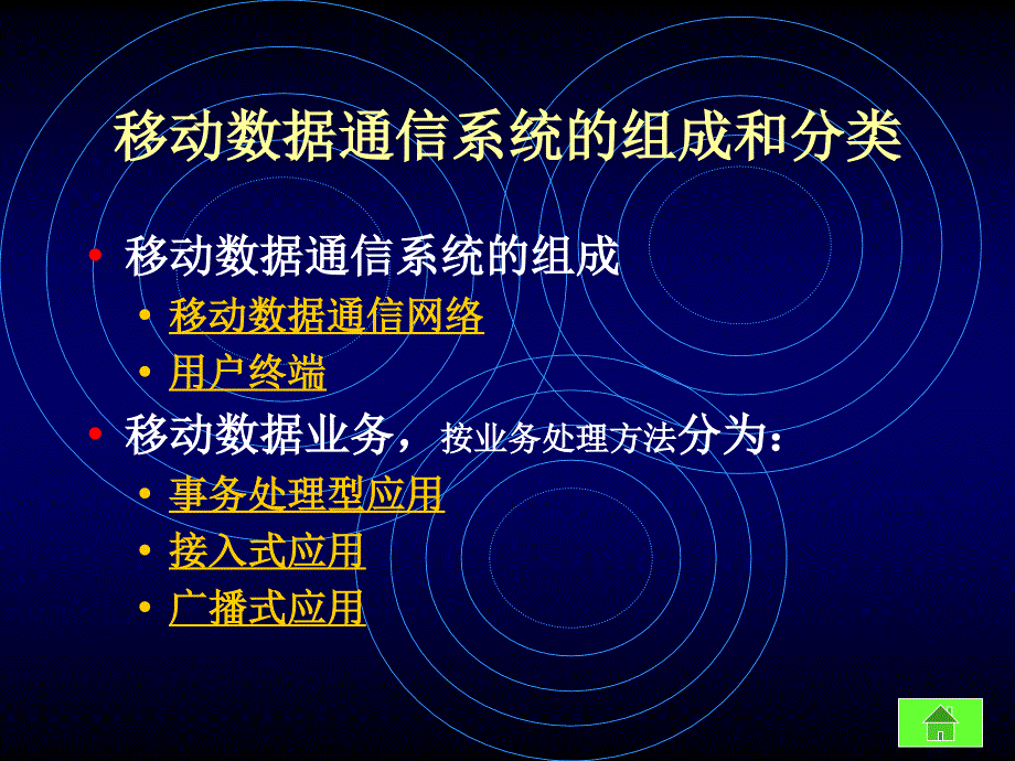 第4章移动数据通信ppt课件_第4页