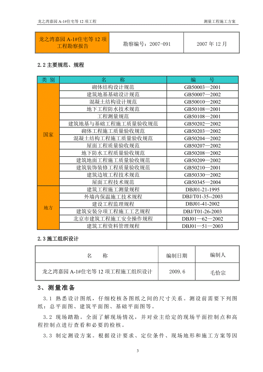 工程测量施工方案_第4页